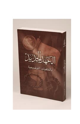 العهد الجديد بالخلفيات التوضيحية   SOFT COVER thumbnail 4