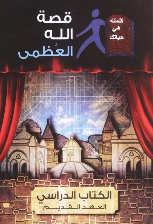 قصة الله العظمى   الكتاب الدراسي العهد القديم