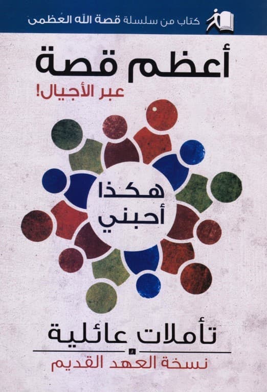 أعظم قصة عبر الأجيال   هكذا أحبني