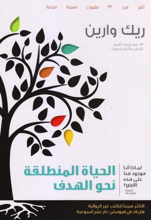 الحياة المنطلقة نحو الهدف 