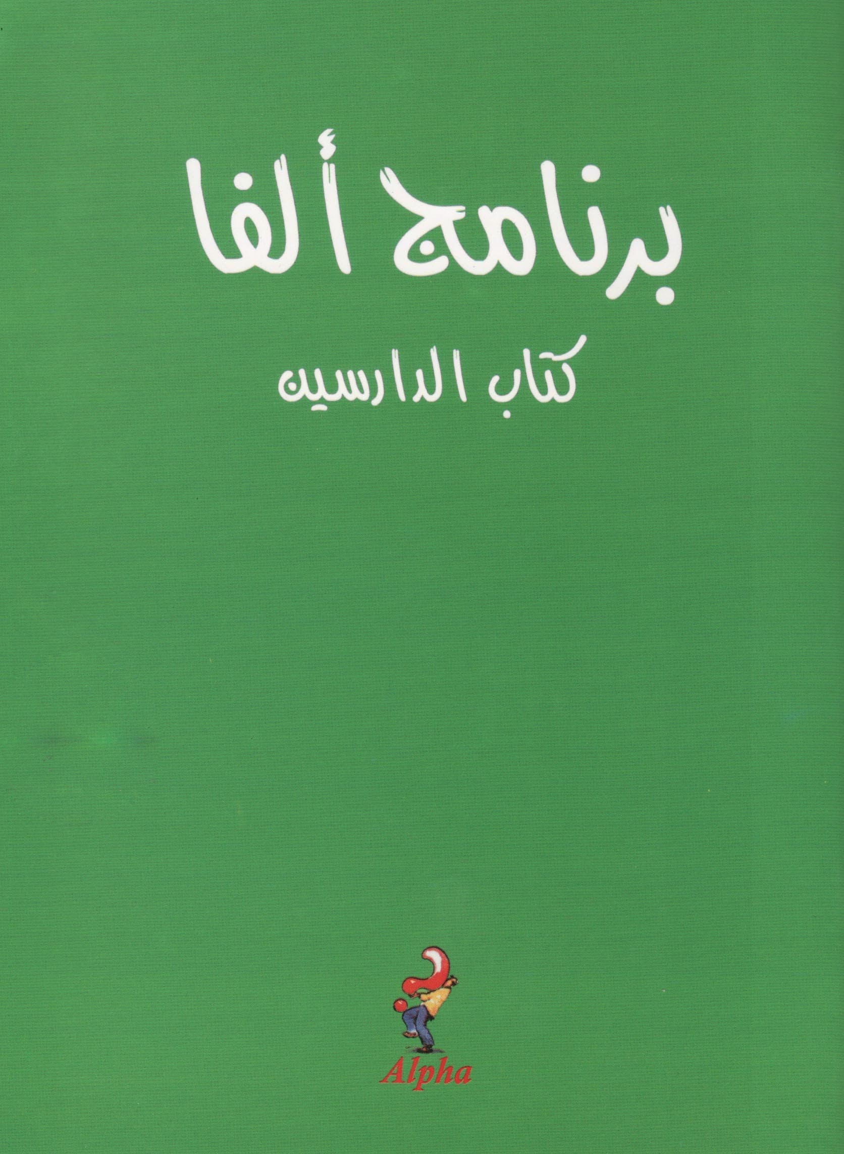 برنامج ألفا   كتاب الدارسين   (The Alpha Course   Students Book)