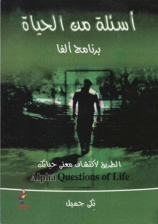 أسئلة من الحياة   (Alpha Questions Of Life)