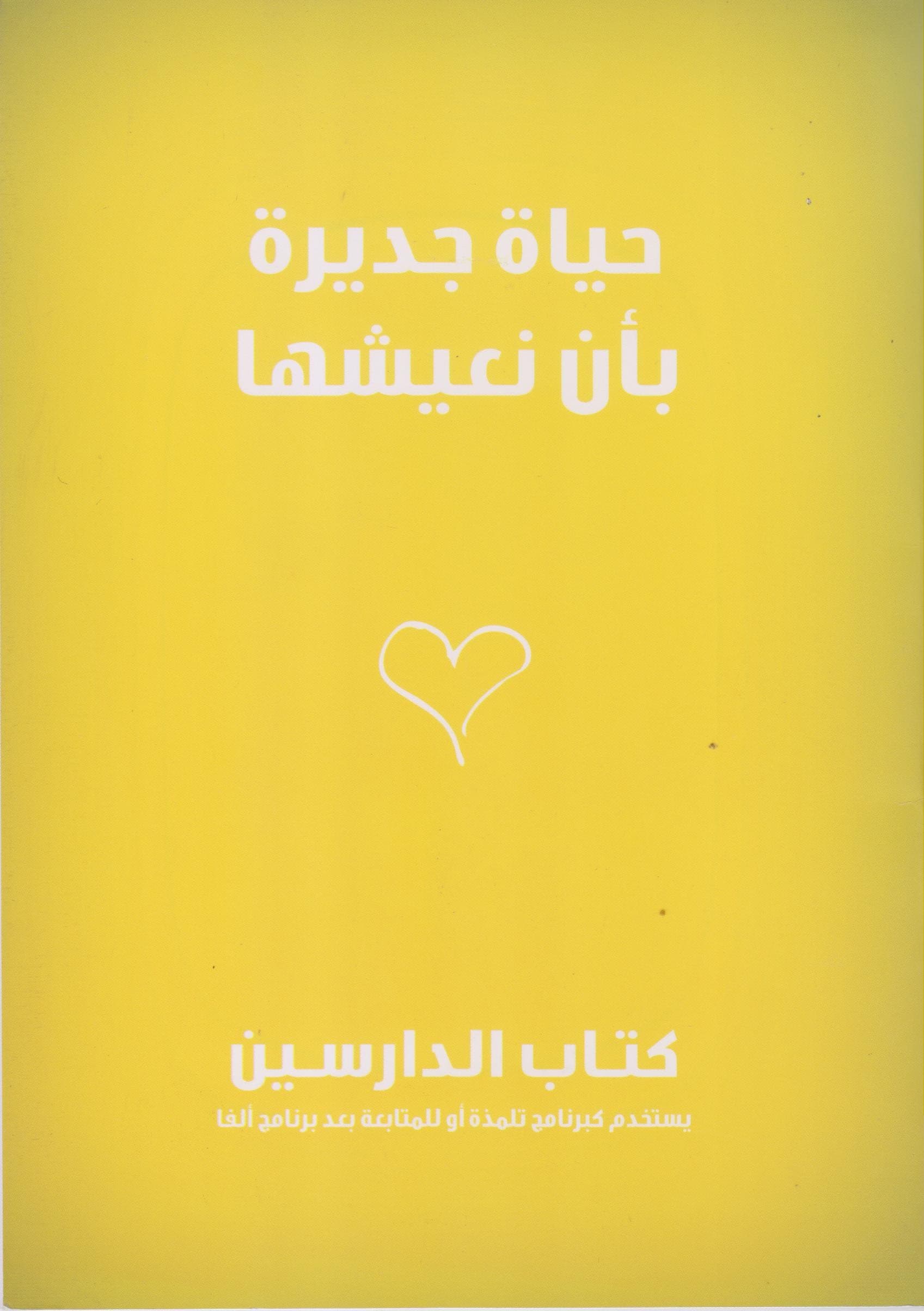 حياة جديرة بأن نعيشها   كتاب الدارسين   (A Life Worth Living For   Students Book) 