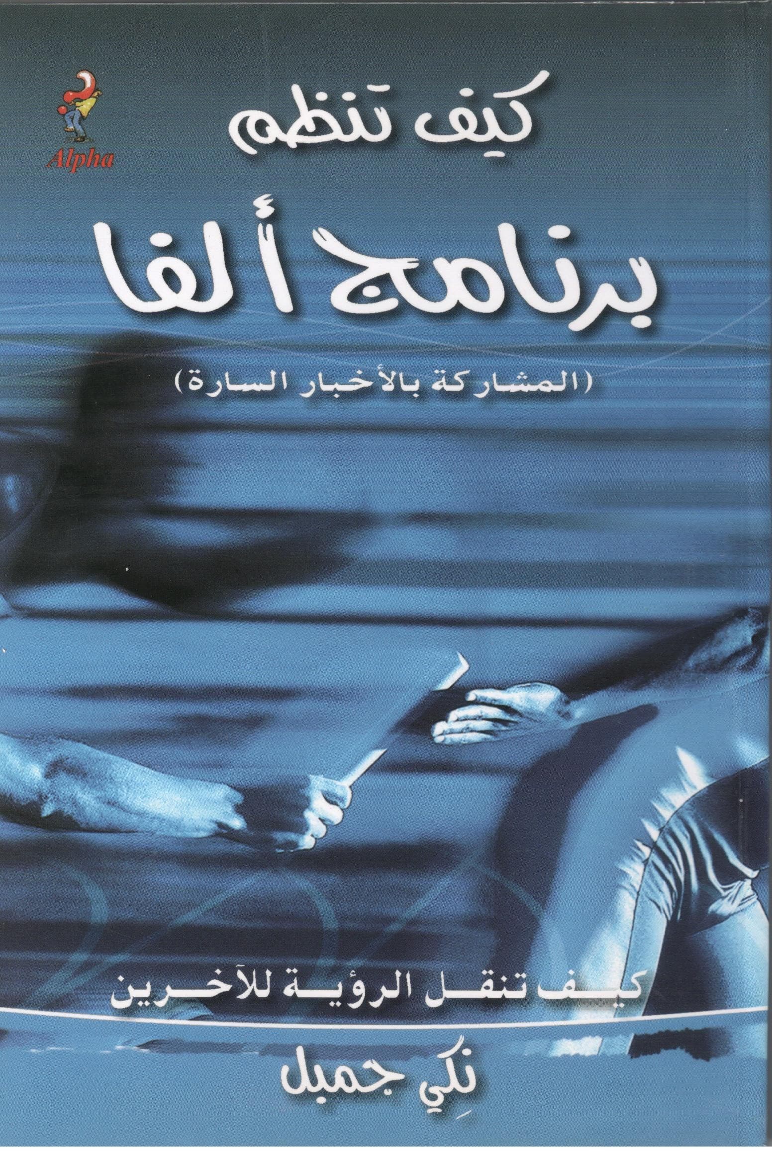 كيف تنظم برنامج ألفا   (How To Run Alpha Course)
