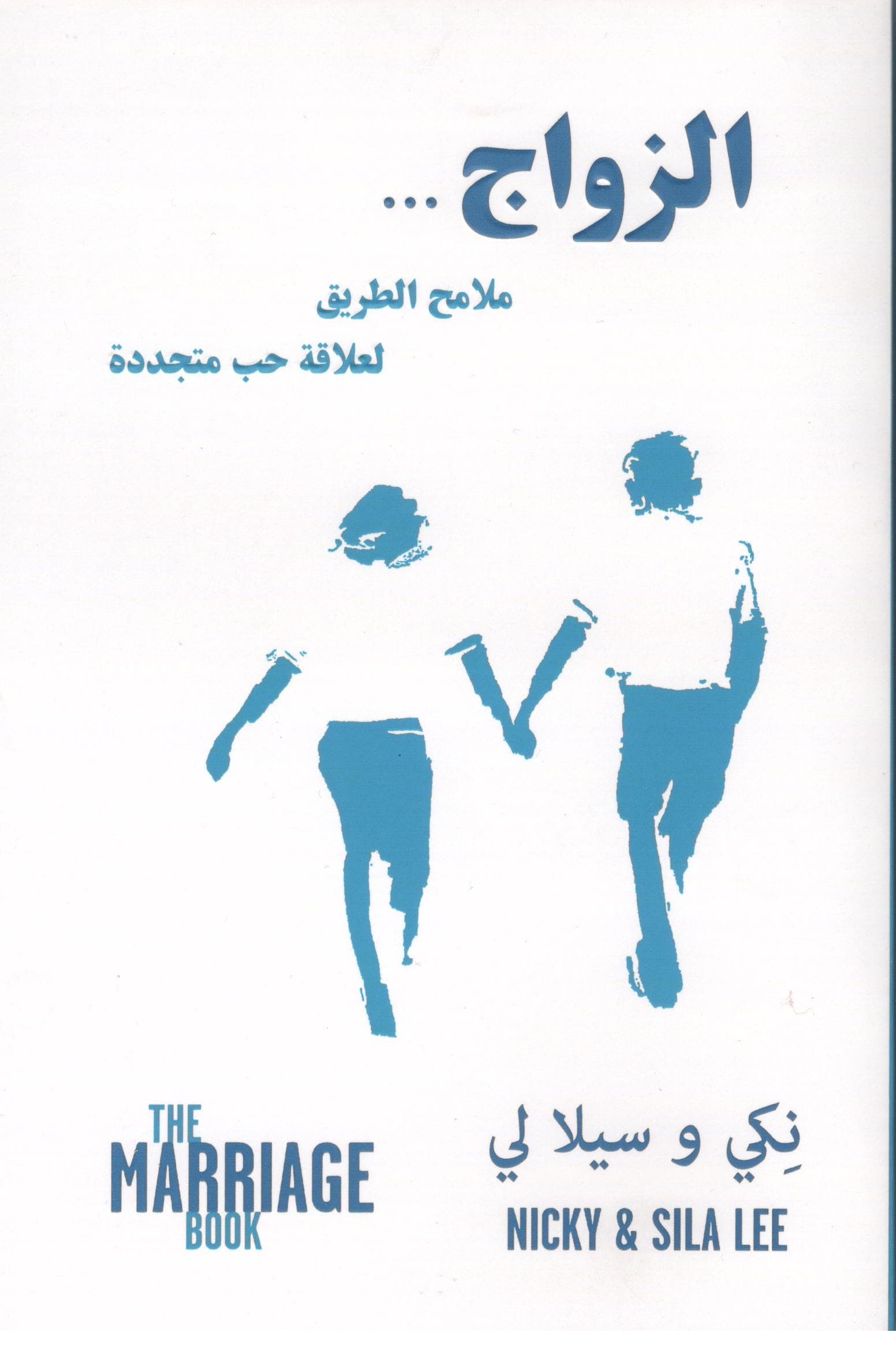 الزواج... ملامح الطريق لعلاقة حب متجددة   (The Marriage Book)