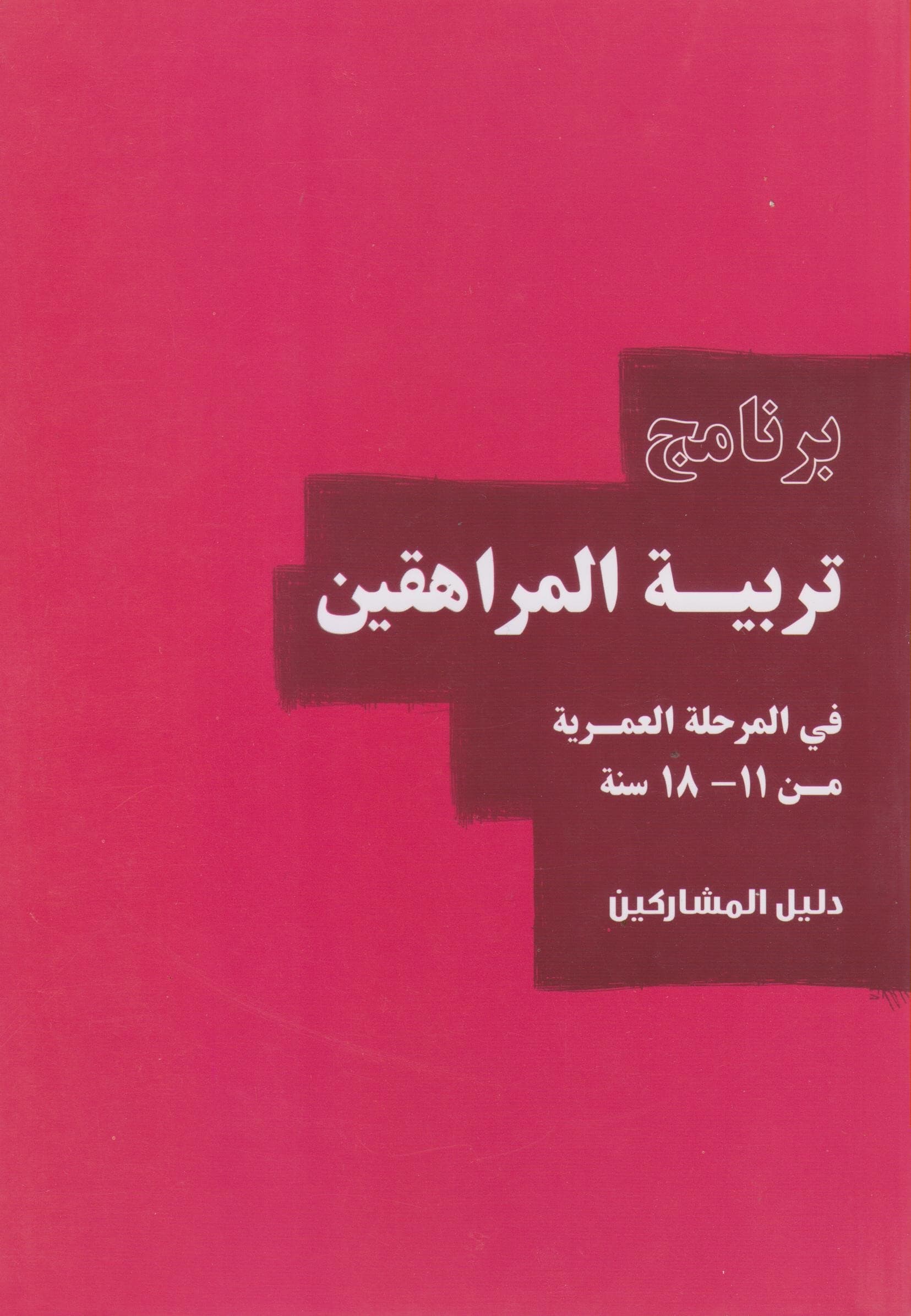 برنامج تربية المراهقين من 11 إلى 18 سنة   (The Parenting Teenagers Course 11   18 years)