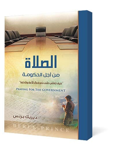 الصلاة من أجل الحكومة