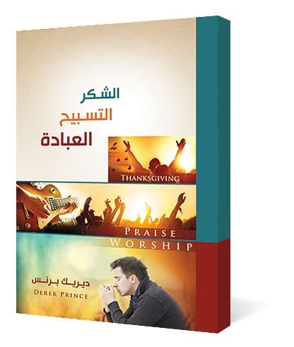 الشكر التسبيح العبادة