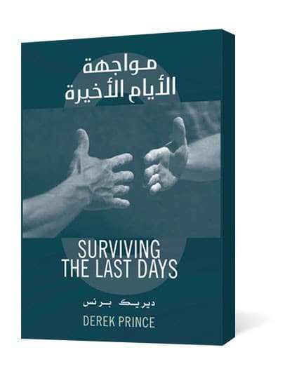 مواجهة الأيام الأخيرة