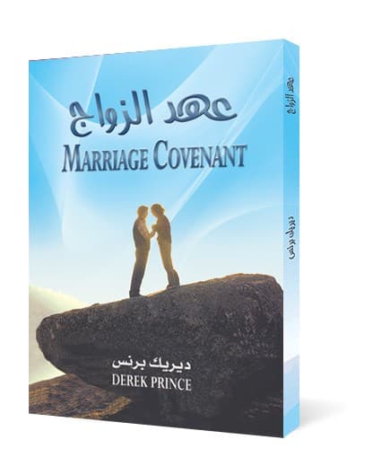 عهد الزواج