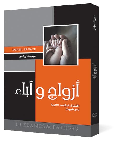 أزواج وآباء