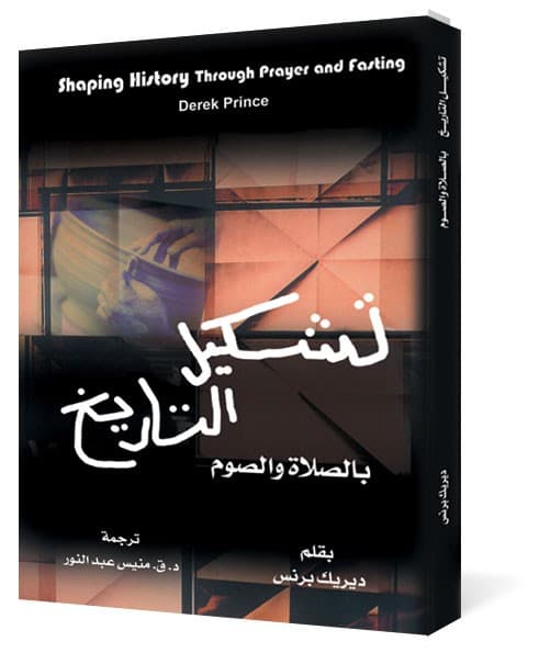 تشكيل التاريخ بالصلاة والصوم
