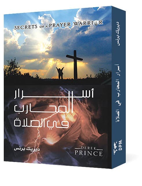 أسرار المحارب في الصلاة