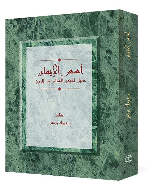أسس الإيمان