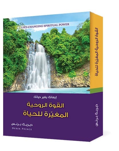 القوة الروحية المغيرة للحياة