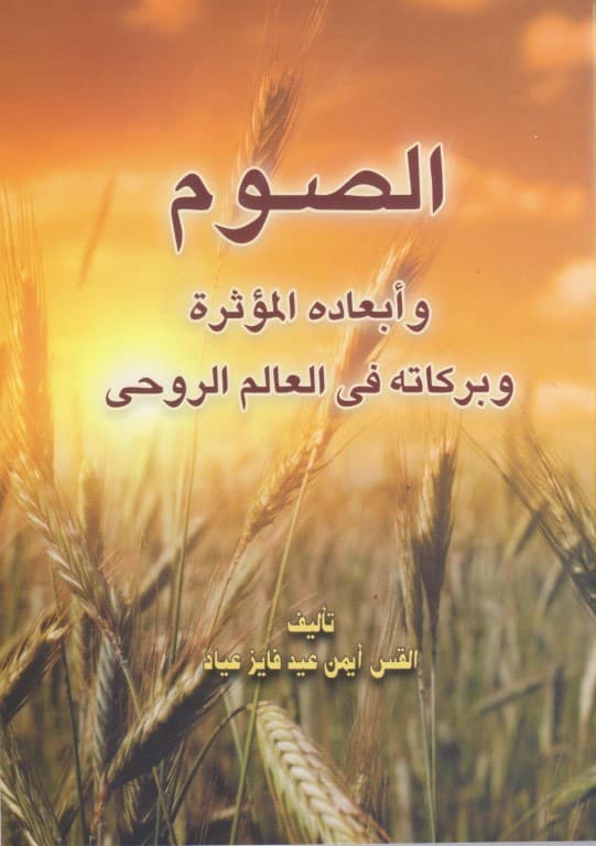 الصوم وأبعاده المؤثرة