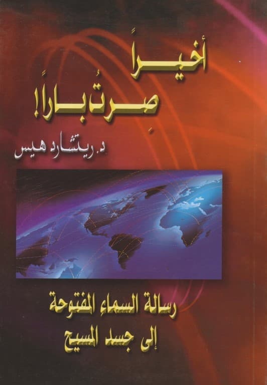 أخيراً صرت باراً