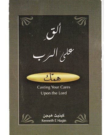 ألق على الرب همك