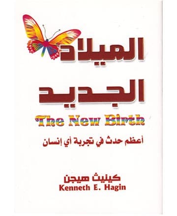 الميلاد الجديد