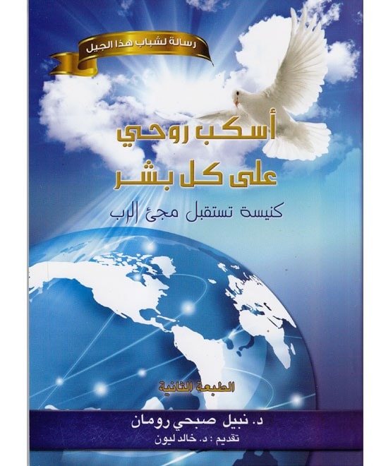 أسكب روحي على كل البشر