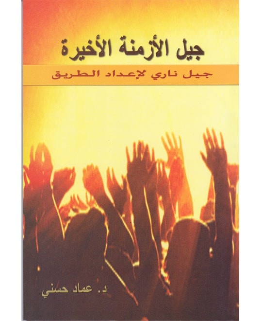 جيل الأزمنة الأخيرة