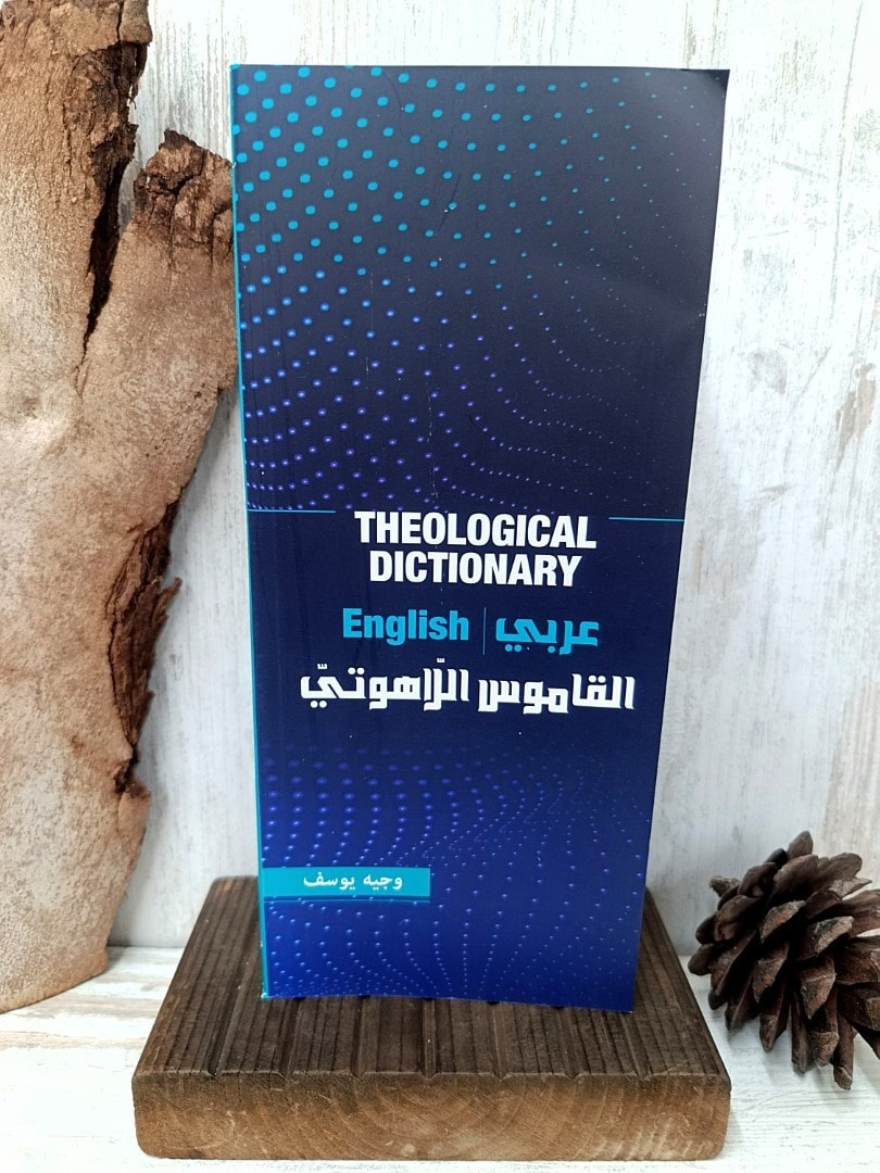 THEOLOGICAL DICTIONARY القاموس اللاهوتي - 1