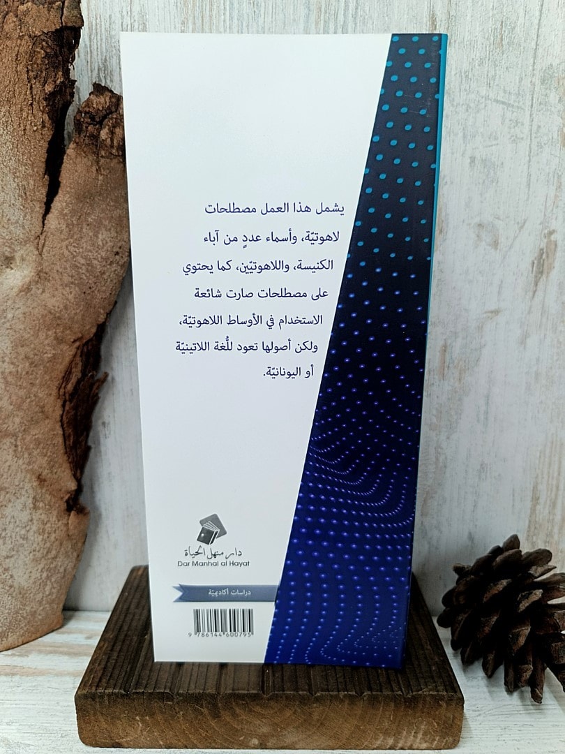 THEOLOGICAL DICTIONARY القاموس اللاهوتي - 2