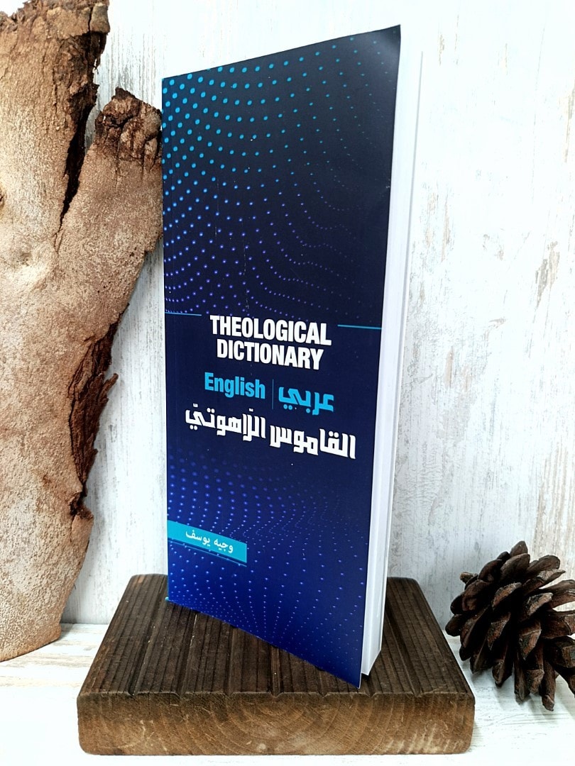 THEOLOGICAL DICTIONARY القاموس اللاهوتي - 3