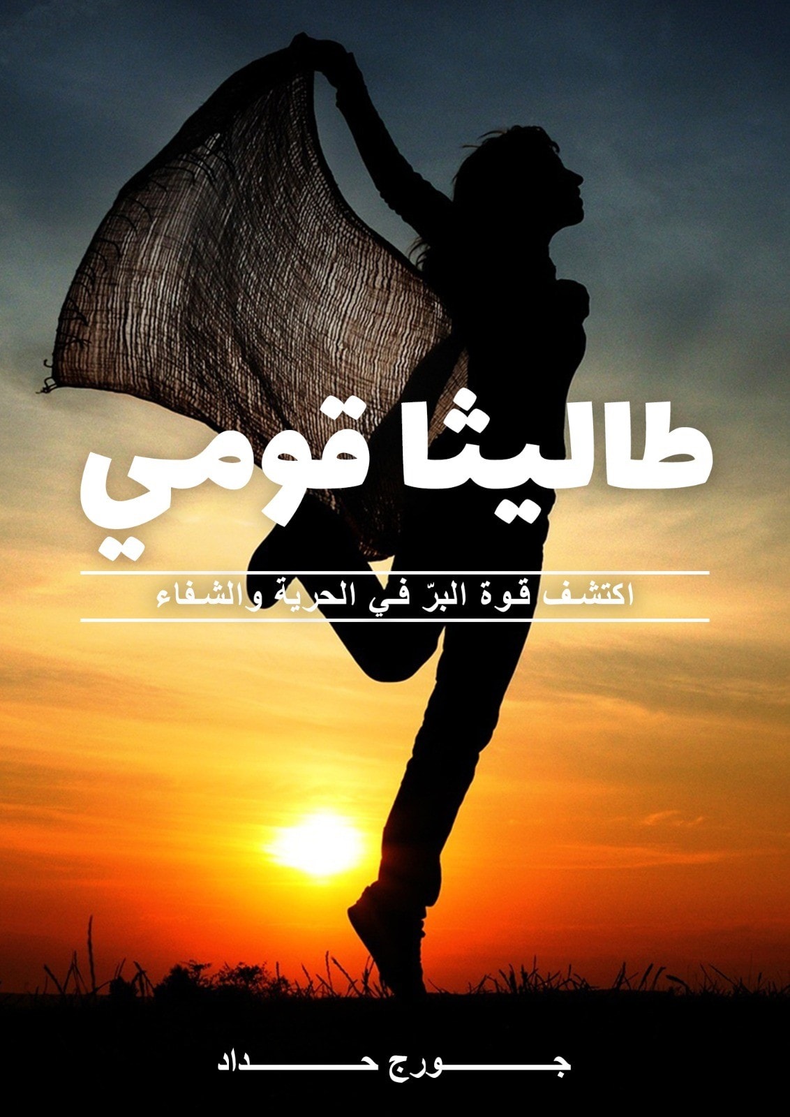 طاليثا قومي - 1