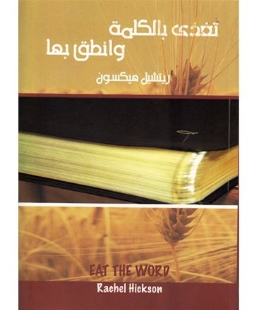 تغذّى بالكلمة وانطق بها