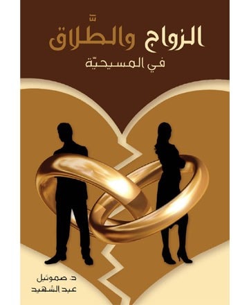 الزواج والطلاق في المسيحيّة