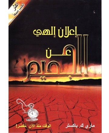 إعلان إلهي عن الجحيم