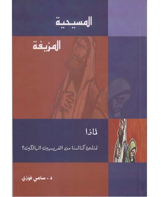 المسيحية المزيفة