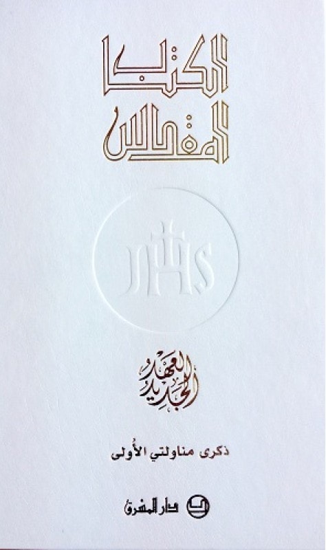 ARABIC CATHOLIC JESUIT NT 1ST COMMUNION