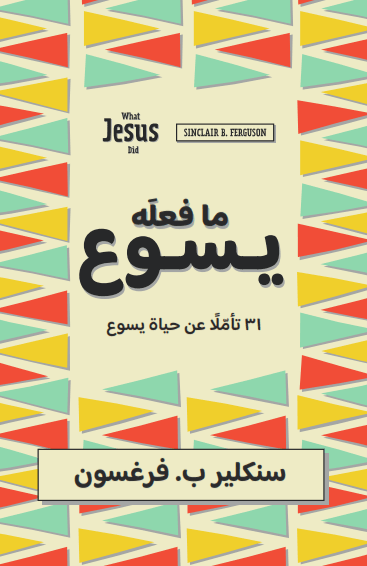 ما فعله يسوع - 1