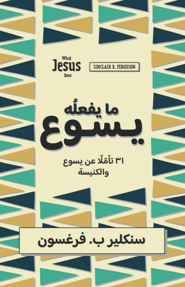 ما يفعله يسوع - 1