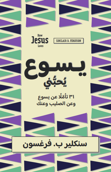 يسوع يحبني - 1