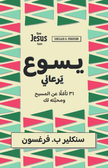 يسوع يرعاني - 1