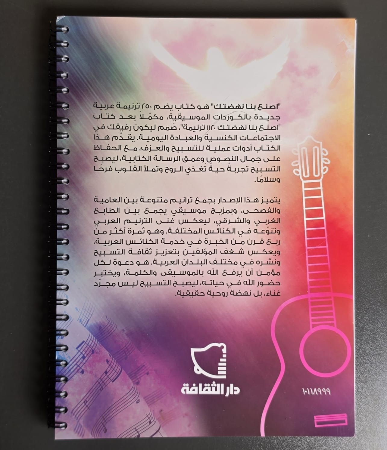 اصنع بنا نهضتك 250 ترنيمة جديدة بالكوردات الموسيقية - 2
