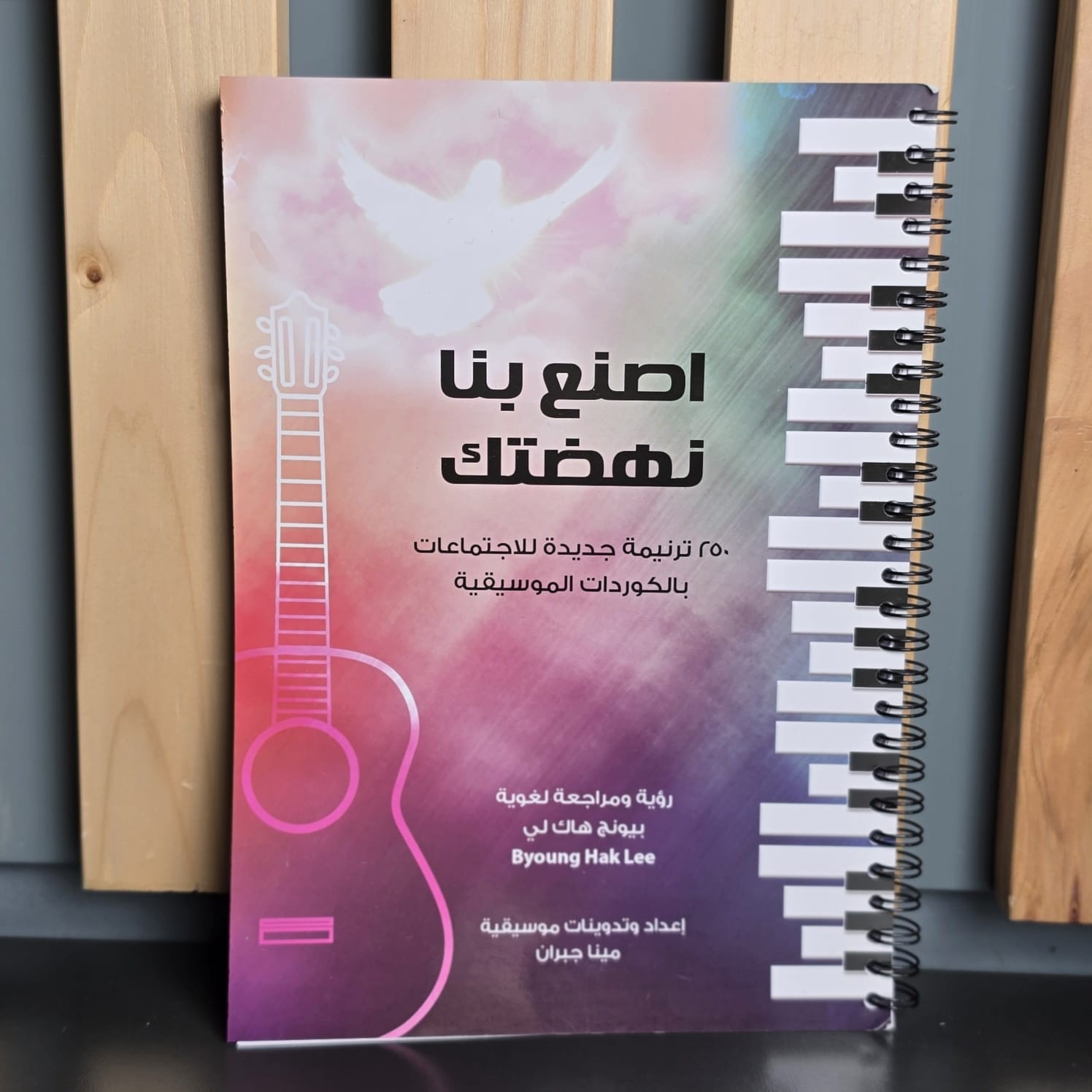 اصنع بنا نهضتك 250 ترنيمة جديدة بالكوردات الموسيقية - 1