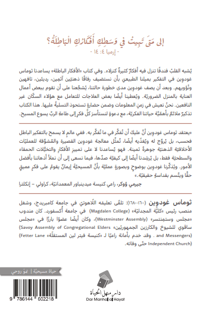 الافكار الباطلة - 2
