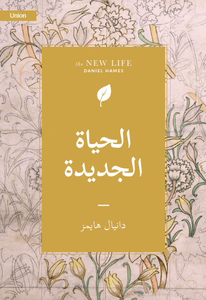 الحياة الجديدة - 1