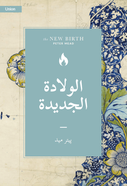 الولادة الجديدة - 1