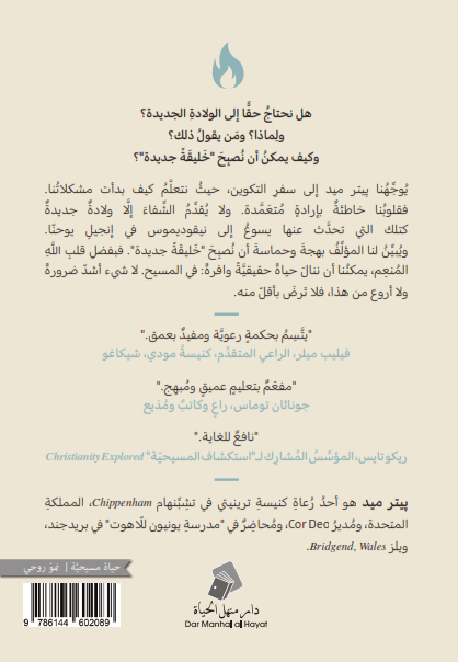 الولادة الجديدة - 2