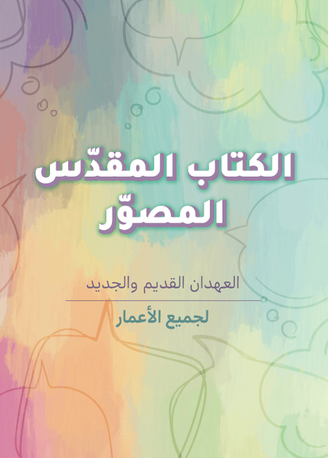 الكتاب المقدس المصور لجميع الاعمار - 1