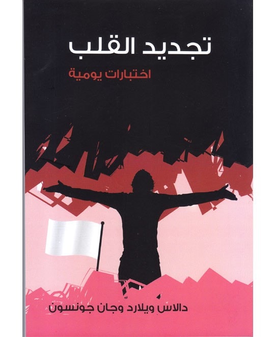 تجديد القلب   إختبارات يومية