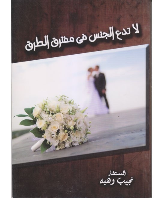 لا تدع الجنس في مفترق الطرق