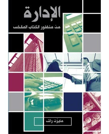 الإدارة من منظور الكتاب المقدّس
