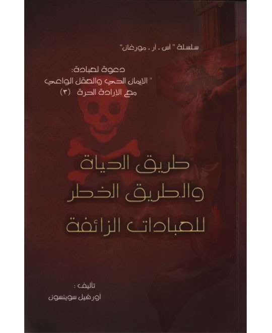 طريق الحياة والطريق الخطر للعبادات الزائفة