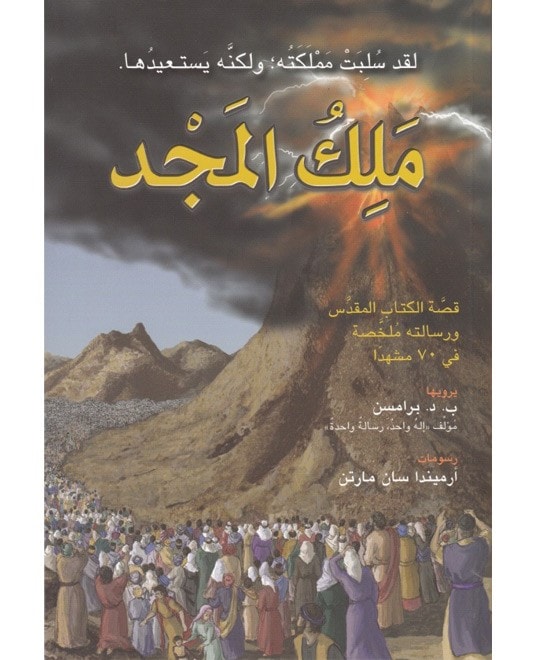 ملك المجد